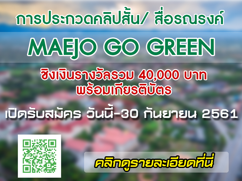 ขอเชิญนักศึกษาร่วมประกวดคลิป VDO/ สื่อรณรงค์ MAEJO GO GREEN