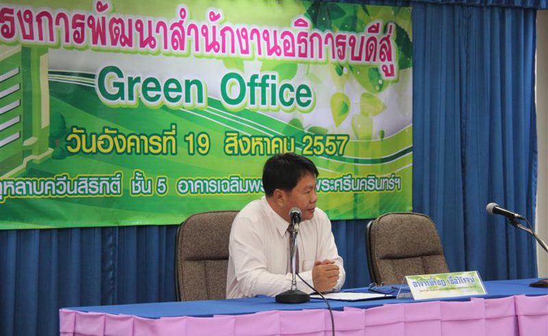 กองกายภาพและสิ่งแวดล้อม จัดโครงการพัฒนาสำนักงานอธิการบดีสู่ Green Office