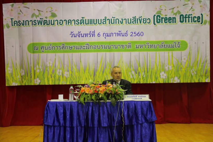 โครงการพัฒนาอาคารต้นแบบสำนักงานสีเขียว(Green office)