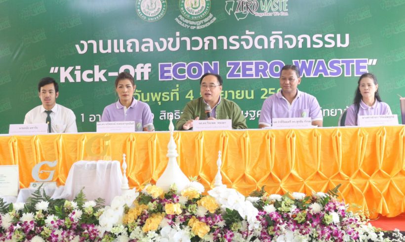 Kick Off Econ Zero Waste ! คณะเศรษฐศาสตร์ ม.แม่โจ้ ร่วมแก้ไขปัญหาสิ่งแวดล้อมอย่างยั่งยืน