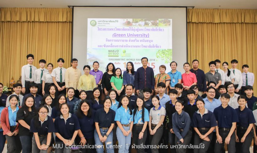 มหาวิทยาลัยแม่โจ้ จัดบรรยายส่งเสริม สนับสนุน ขับเคลื่อน Green University