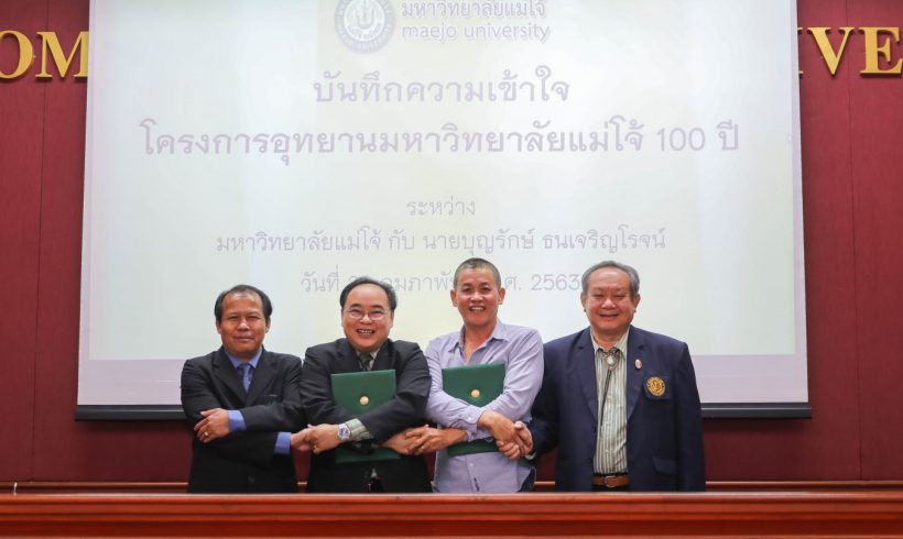 ม.แม่โจ้ จับมือ ศิษย์เก่า ปรับปรุงพื้นที่สร้างอุทยานมหาวิทยาลัยแม่โจ้ 100 ปี Maejo Centennial Botanical Park รองรับยุทธศาสตร์การพัฒนามหาวิทยาลัยแม่โจ้ สู่ปีที่ 100