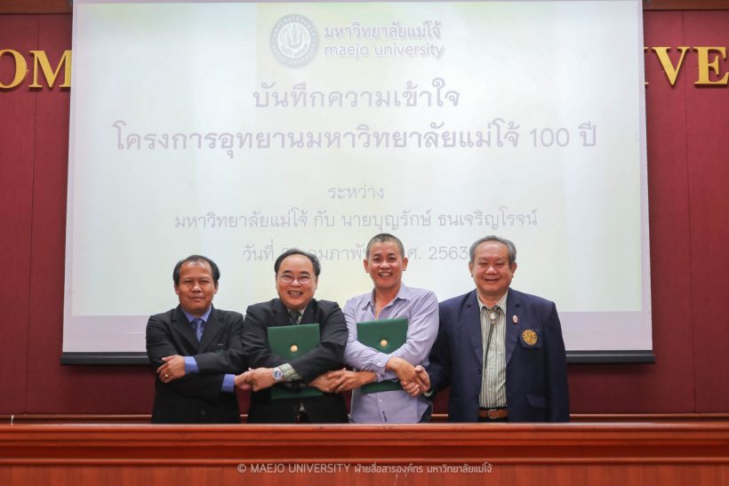 ม.แม่โจ้ จับมือ ศิษย์เก่า ปรับปรุงพื้นที่สร้างอุทยานมหาวิทยาลัยแม่โจ้ 100 ปี Maejo Centennial Botanical Park รองรับยุทธศาสตร์การพัฒนามหาวิทยาลัยแม่โจ้ สู่ปีที่ 100