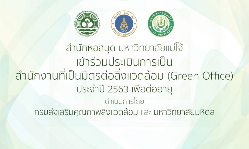 สำนักหอสมุด มหาวิทยาลัยแม่โจ้เข้ารับการประเมิน เพื่อต่ออายุ “สำนักงานที่เป็นมิตรต่อสิ่งแวดล้อม” Green Office ประจำปี 2563