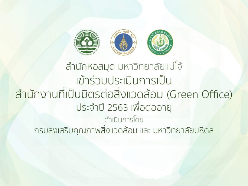 สำนักหอสมุด มหาวิทยาลัยแม่โจ้เข้ารับการประเมิน เพื่อต่ออายุ “สำนักงานที่เป็นมิตรต่อสิ่งแวดล้อม” Green Office ประจำปี 2563