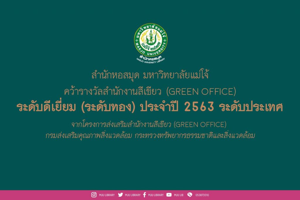 “สำนักหอสมุด มหาวิทยาลัยแม่โจ้ คว้ารางวัลสำนักงานสีเขียว (Green Office) ระดับดีเยี่ยม (ระดับทอง) ประจำปี 2563 ระดับประเทศ