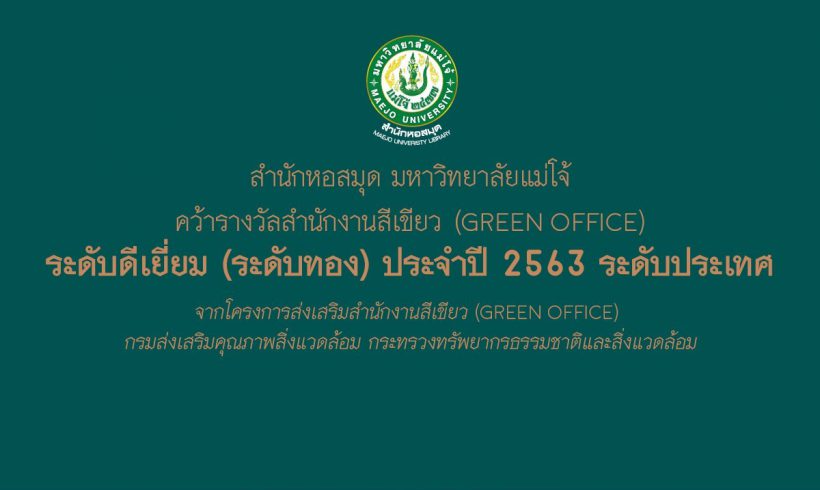 “สำนักหอสมุด มหาวิทยาลัยแม่โจ้ คว้ารางวัลสำนักงานสีเขียว (Green Office) ระดับดีเยี่ยม (ระดับทอง) ประจำปี 2563 ระดับประเทศ