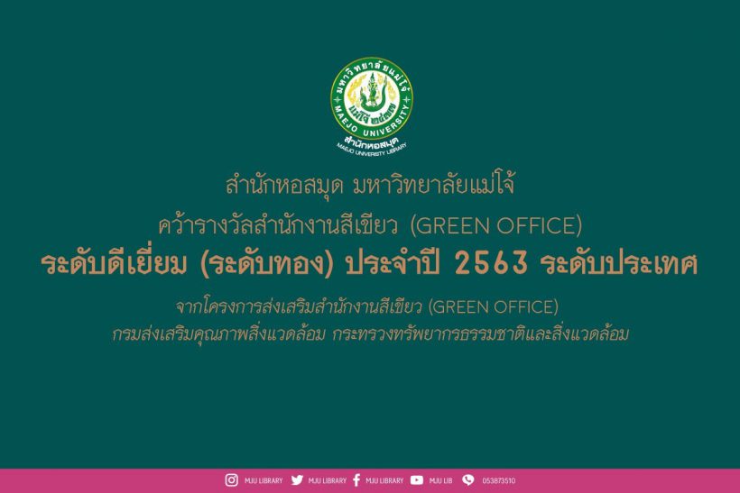 “สำนักหอสมุด มหาวิทยาลัยแม่โจ้ คว้ารางวัลสำนักงานสีเขียว (Green Office) ระดับดีเยี่ยม (ระดับทอง) ประจำปี 2563 ระดับประเทศ “สำนักหอสมุด มหาวิทยาลัยแม่โจ้ คว้ารางวัลสำนักงานสีเขียว (Green Office) ระดับดีเยี่ยม (ระดับทอง) ประจำปี 2563 ระดับประเทศ