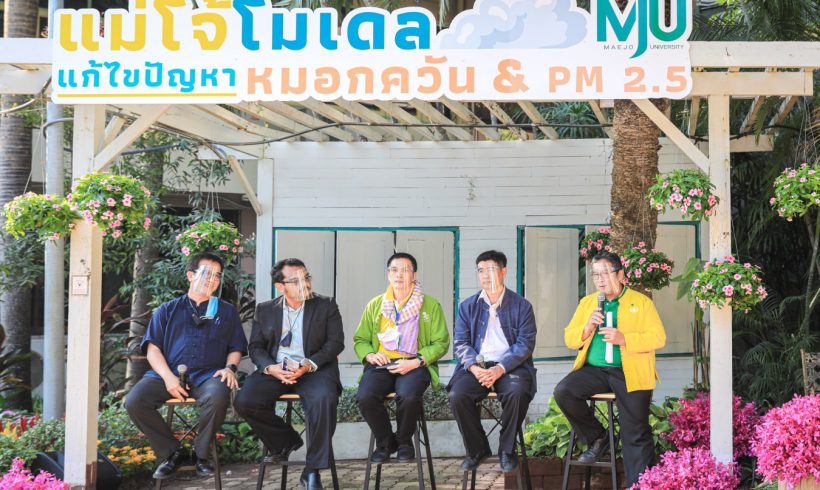 ม.แม่โจ้ แถลงข่าว แม่โจ้-โมเดล ลดหมอกควันไฟป่าร่วมด้วยช่วยกันจัดการปัญหาหมอกควันไฟป่าอย่างครบวงจรและยั่งยืน