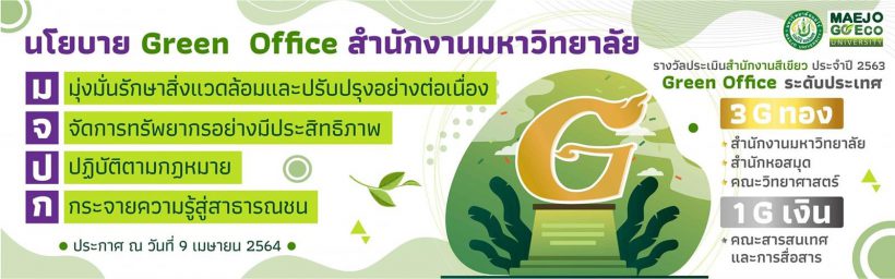 มหาวิทยาลัยแม่โจ้รับรางวัลประเมินสำนักงานสีเขียว ประจำปี 2563 (Green Office) ระดับประเทศ 3G ทองและ 1 G เงิน ของกรมส่งเสริมคุณภาพและสิ่งแวดล้อม