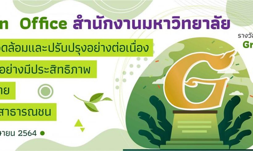 มหาวิทยาลัยแม่โจ้รับรางวัลประเมินสำนักงานสีเขียว ประจำปี 2563 (Green Office) ระดับประเทศ 3G ทองและ 1 G เงิน ของกรมส่งเสริมคุณภาพและสิ่งแวดล้อม