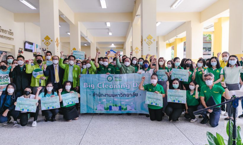 สำนักงานมหาวิทยาลัย ม.แม่โจ้ จัดกิจกรรม Big Cleaning Day ร่วมสร้างสำนักงานสีเขียว พร้อมขับเคลื่อนนโยบาย Green University