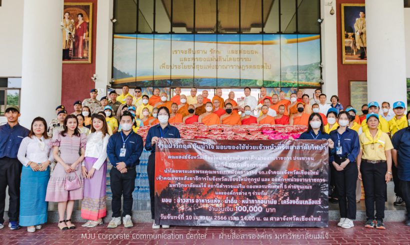 มหาวิทยาลัยแม่โจ้ร่วมมอบสิ่งของและส่งกำลังใจให้แก่จิตอาสาดับไฟป่า