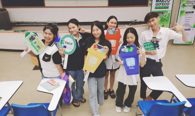 ม.แม่โจ้ จัดกิจกรรม “การคัดแยกขยะ & 3R สร้างรายได้”