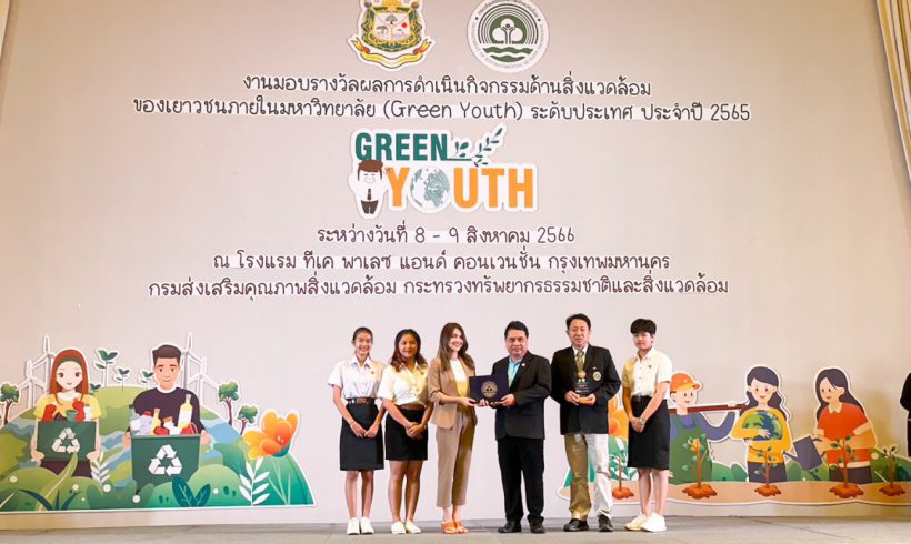 ผู้บริหาร และผู้แทนนักศึกษา ม.แม่โจ้ ร่วมงานมอบรางวัลผลการดำเนินกิจกรรมด้านสิ่งแวดล้อมของเยาวชนในมหาวิทยาลัย (Green Youth) ระดับประเทศ ประจำปี 2565