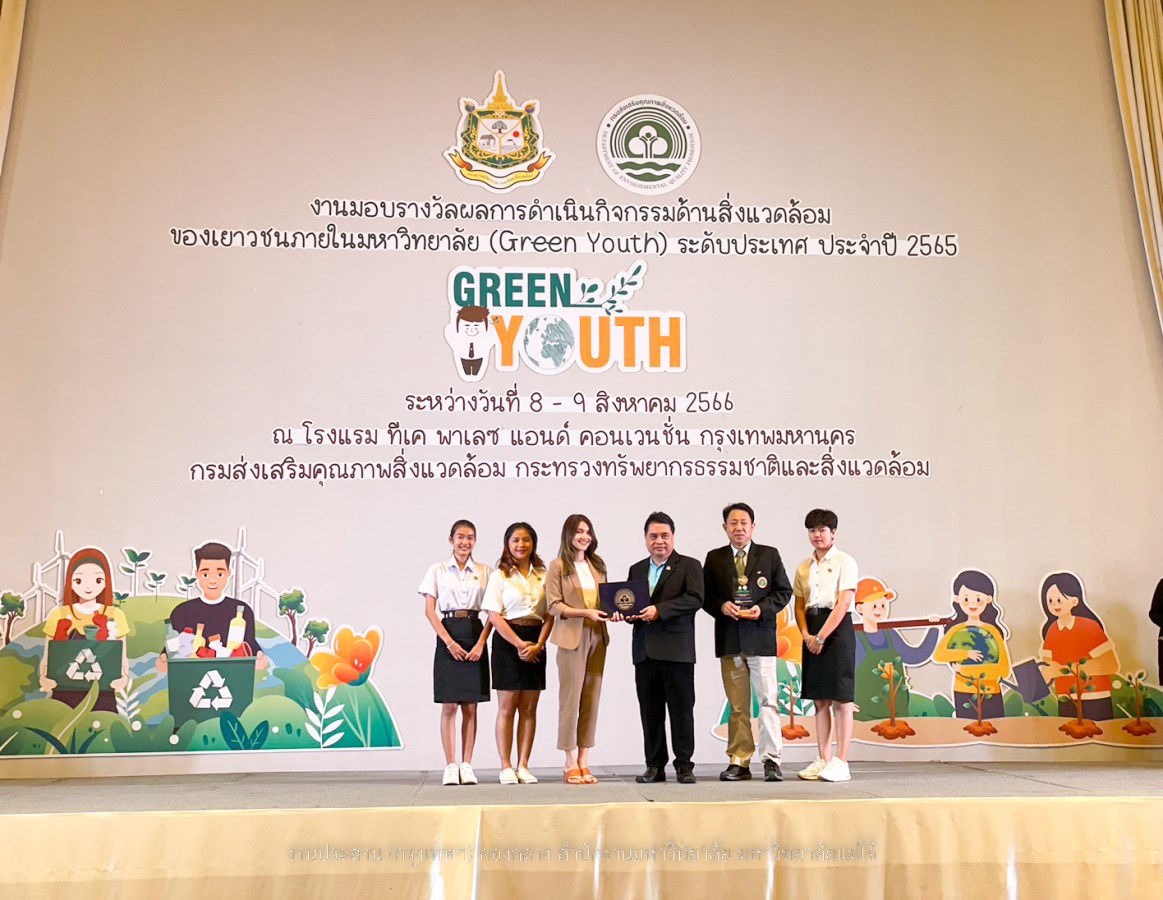 ผู้บริหาร และผู้แทนนักศึกษา ม.แม่โจ้ ร่วมงานมอบรางวัลผลการดำเนินกิจกรรมด้านสิ่งแวดล้อมของเยาวชนในมหาวิทยาลัย (Green Youth) ระดับประเทศ ประจำปี 2565