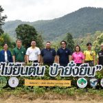 คณะสถาปัตย์ฯ ม.แม่โจ้ ร่วมกับ จุฬาลงกรณ์ฯ และ สิงห์อาสา ขับเคลื่อนโครงการเพื่อสร้างสังคมและ อนุรักษ์สิ่งแวดล้อมอย่างยั่งยืน